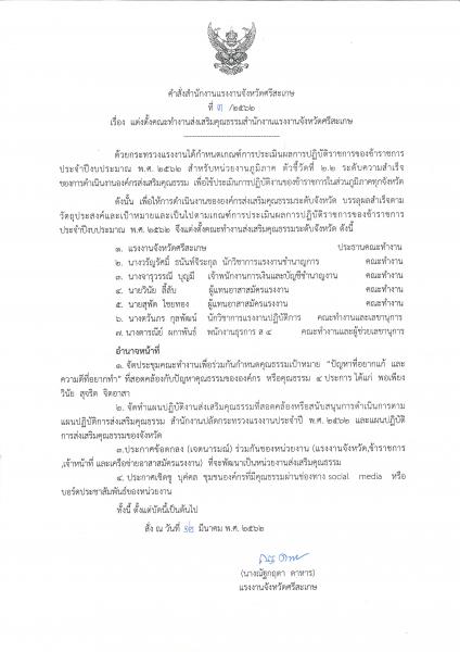 คำสั่งสำนักงานแรงงานจังหวัดศรีสะเกษ ที่ 3/2562 เรื่อง แต่งตั้งคณะทำงานส่งเสริมคุณธรรมระดับจังหวัด