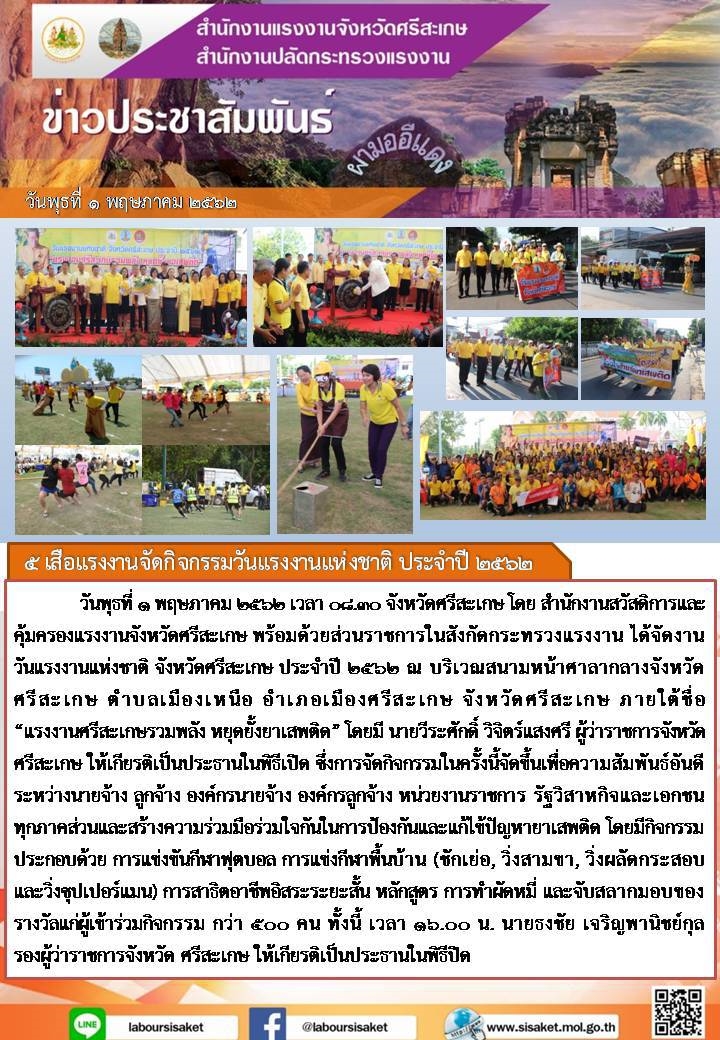 วันที่ 1 พฤษภาคม 2562 เวลา 08.30 น. 5 เสือแรงงานจัดวันแรงงานแห่งชาติ จังหวัดศรีสะเกษ ประจำปี 2562