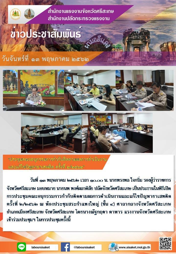 วันที่ 13 พฤษภาคม 2562 เวลา 10.00 น. ร่วมประชุมคณะอนุกรรมการกำกับติดตามผลการดำเนินงานและแก้ไขปัญหายาเสพติด ครั้งที่ 2/2562