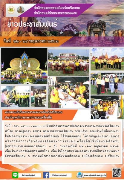 วันที่ 22-24 พฤษภาคม 2562 เวลา 15.00 – 21.00 น. หน่วยงานในสังกัดกระทรวงแรงงานจังหวัดศรีสะเกษ ประจำจุดบริการอาหารว่างเครื่องดื่ม