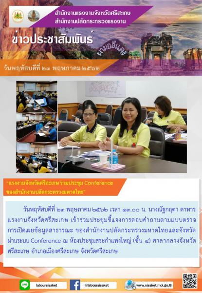 วันที่ 23 พฤษภาคม 2562 เวลา 13.00 น. แรงงานจังหวัดศรีสะเกษ ร่วมประชุม Conference ของสำนักงานปลัดกระทรวงมหาดไทย