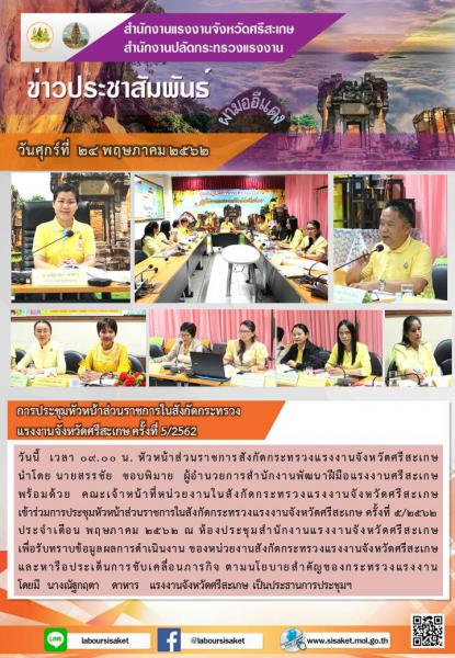 วันที่ 24 พฤษภาคม 2562 เวลา 09.00 น ประชุมหัวหน้าส่วนราชการในสังกัดกระทรวงแรงงานจังหวัดศรีสะเกษ