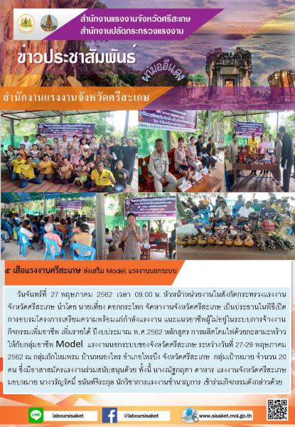 วันที่ 27 พฤษภาคม 2562 เวลา 09.00 น 5 เสือแรงงานศรีสะเกษ ส่งเสริม Model แรงงานนอกระบบ