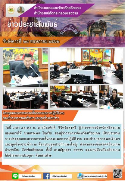 วันที่ 28 พฤษภาคม 2562 เวลา 10.30 น ประชุมคณะกรรมการกลั่นกรองผลการปฏิบัติงานของข้าราชการพลเรือนและลูกจ้างประจำ