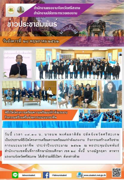 วันที่ 28 พฤษภาคม 2562 เวลา 09.30 น. ร่วมเปิดโครงการเตรียมความพร้อมแก่กำลังแรงงานกิจกรรมสร้างเครือข่ายการแนะแนวอาชีพ