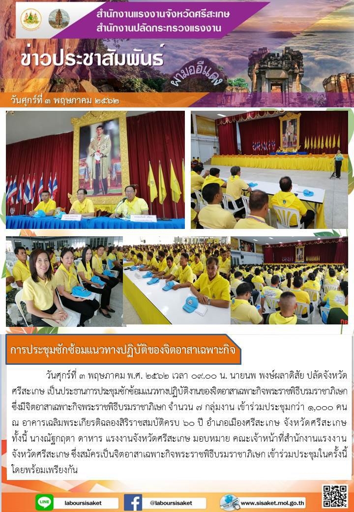 วันที่ 3 พฤษภาคม พ.ศ. 2562 เวลา 09.00 น. ร่วมประชุมซักซ้อมแนวทางปฏิบัติงาน ของจิตอาสาเฉพาะกิจพระราชพิธีบรมราชาภิเษก