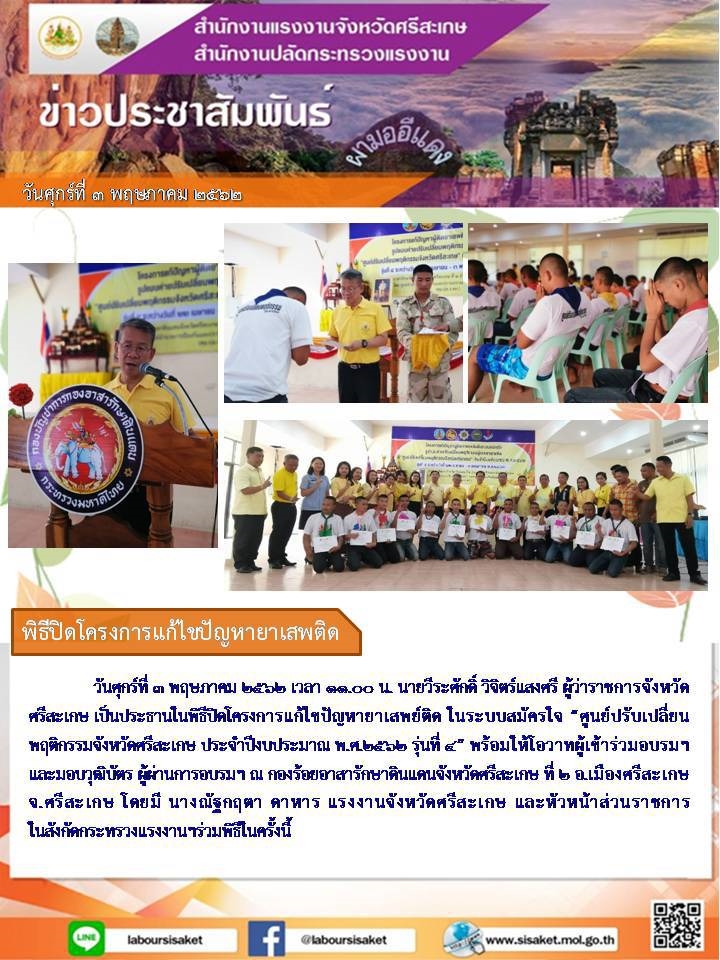 วันที่ 3 พฤษภาคม 2562 เวลา 11.00 น.ร่วมพิธีปิดโครงการแก้ไขปัญหายาเสพย์ติด​ ในระบบสมัครใจ”ศูนย์ปรับเปลี่ยนพฤติกรรมจังหวัดศรีสะเกษ ประจำปีงบประมาณ พ.ศ.2562 รุ่นที่ 4″