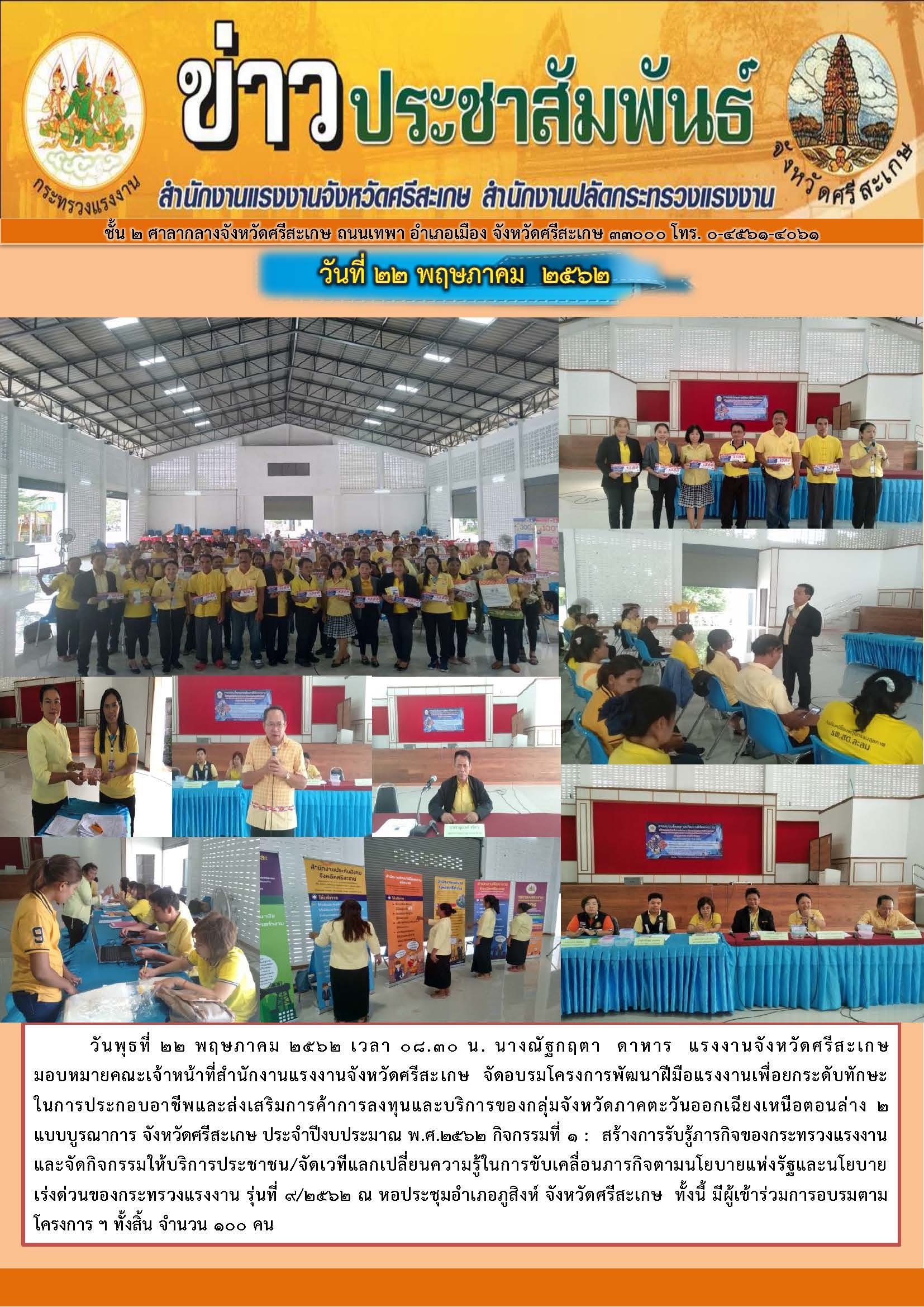 วันที่ 22 พฤษภาคม 2562 เวลา 08.30 น. จัดอบรมโครงการพัฒนาฝีมือแรงงานเพื่อยกระดับทักษะในการประกอบอาชีพและส่งเสริมการค้าการลงทุน