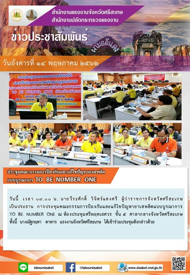 วันอังคารที่ 14 พฤษภาคม 2562 เวลา 09.00 น. ร่วมการประชุมคณะกรรมการป้องกันและแก้ไขปัญหายาเสพติดแบบบูรณาการ TO BE NUMBER ONE