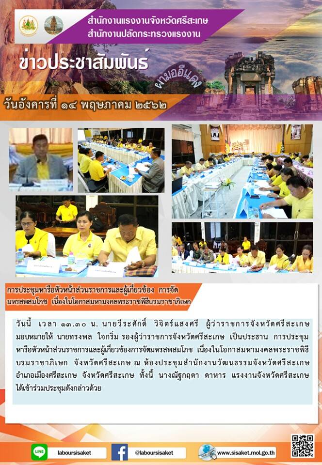 วันอังคารที่ 14 พฤษภาคม 2562 เวลา 09.00 น. นายวีระศักดิ์  วิจิตร์แสงศรี  ผู้ว่าราชการจังหวัดศรีสะเกษ เป็นประธาน การประชุมคณะกรรมการป้องกันและแก้ไขปัญหายาเสพติดแบบบูรณาการ TO BE NUMBER ONE ณ ห้องประชุมศรีพฤทเธศวร  ชั้น 5  ศาลากลางจังหวัดศรีสะเกษ ทั้งนี้ นางณัฐกฤตา  ดาหาร แรงงานจังหวัดศรีสะเกษ  ได้เข้าร่วมประชุมดังกล่าวด้วย