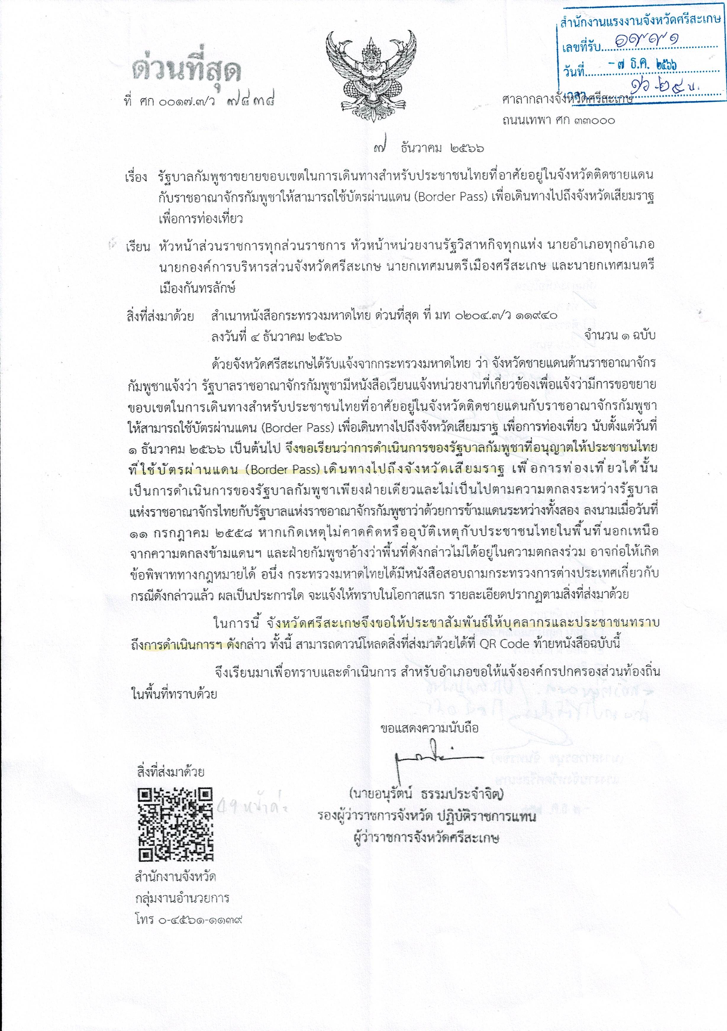 รัฐบาลกัมพูชาขยายขอบเขตในการเดินทางสำหรับประชาชนไทยที่อาศัยอยู่ในจังหวัดติดชายแดนกับราชอาณาจักรกัมพูชาให้สามารถใช้บัตรผ่านแดน (ฺBorder Pass) เพื่อเดินทางไปถึงจังหวัดเสียมราฐเพื่อการท่องเที่ยว