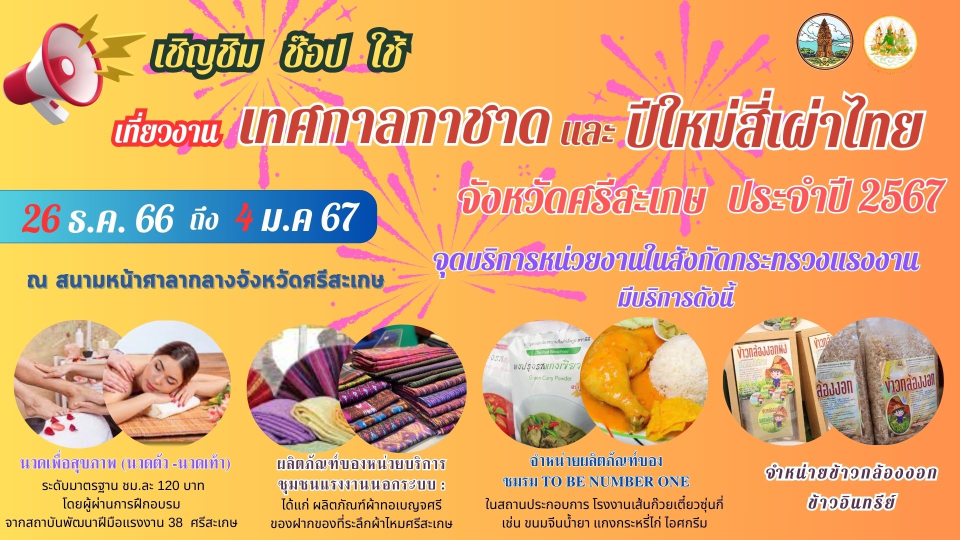 เชิญชิม ช๊อป ใช้ เที่ยวงาน เทศกาลกาชาดและปีใหม่สี่เผ่าไทย จังหวัดศรีสะเกษ ประจำปี 2567  เริ่ม 26 ธันวาคม 2566 ถึง 4 มกราคม 2567 ณ สนามหน้าศาลากลางจังหวัดศรีสะเกษ
