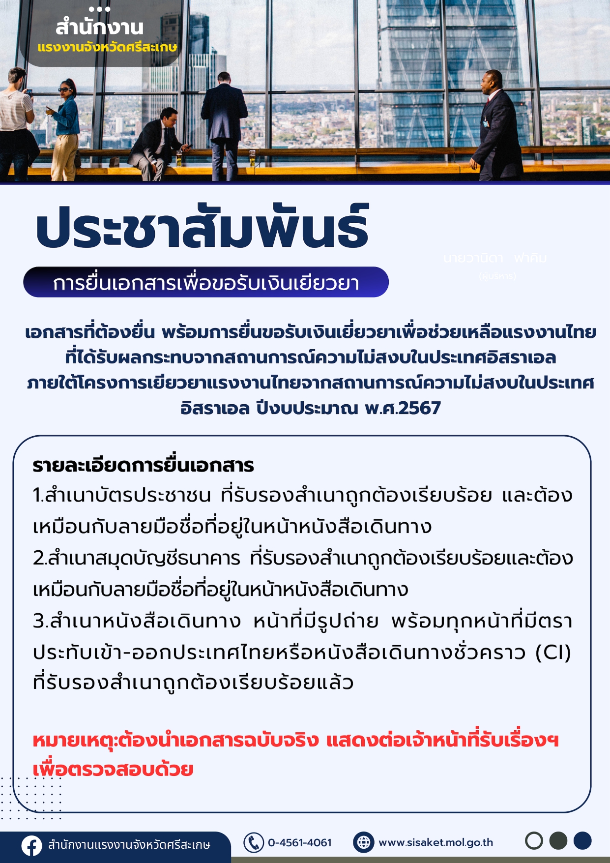 ประชาสัมพันธ์ เอกสารที่ต้องยื่น พร้อมการยื่นขอรับเงินเยี่ยวยาเพื่อช่วยเหลือแรงงานไทยที่ได้รับผลกระทบจากสถานการณ์ความไม่สงบในประเทศอิสราเอล ภายใต้โครงการเยียวยาแรงงานไทยจากสถานการณ์ความไม่สงบในประเทศอิสราเอล ปีงบประมาณ พ.ศ.2567