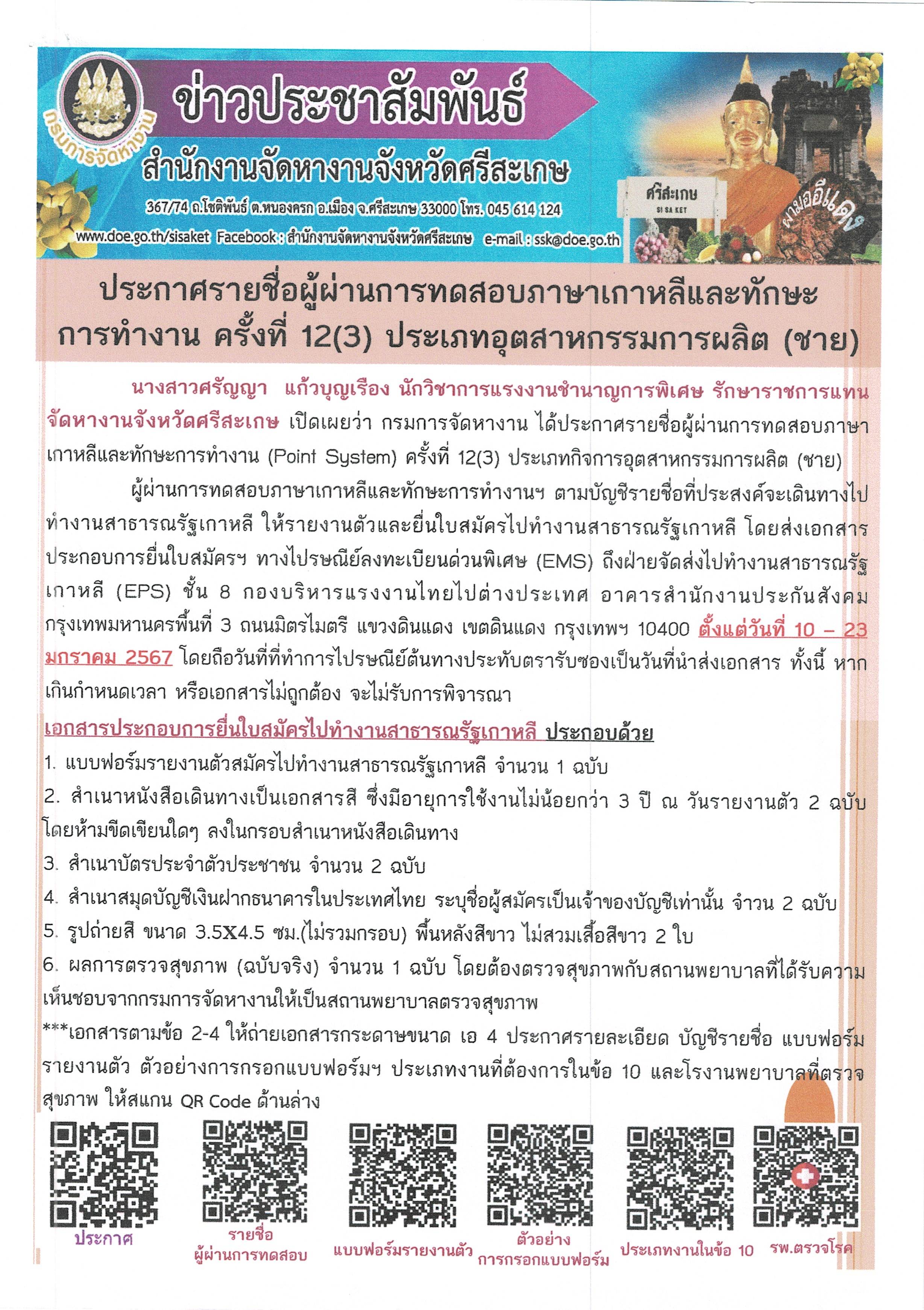 ประกาศรายชื่อผู้ผ่านการทดสอบภาษาเกาหลีและทักษะการทำงาน ครั้งที่ 12 (3) ประเภทอุตสาหกรรมการผลิต (ชาย)