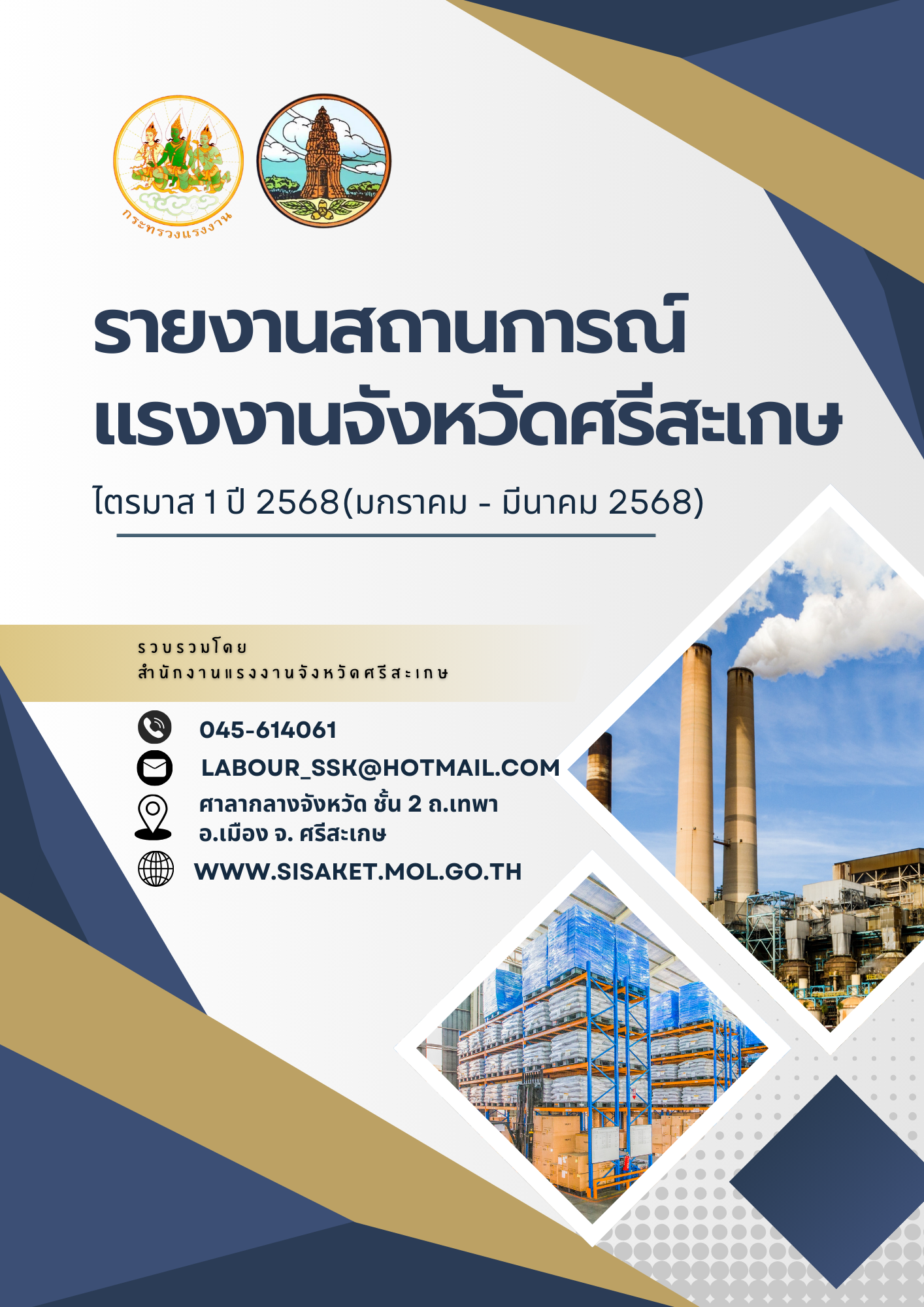 รายงานสถานการณ์ด้านแรงงานจังหวัดศรีสะเกษ ไตรมาส 1 ปี 2568 (มกราคม – มีนาคม 2568)