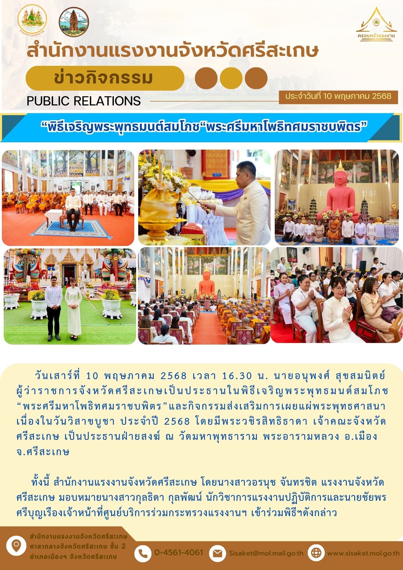 พิธีเจริญพระพุทธมนต์สมโภช“พระศรีมหาโพธิทศมราชบพิตร”และกิจกรรมส่งเสริมการเผยแผ่พระพุทธศาสนา เนื่องในวันวิสาขบูชา ประจำปี 2568